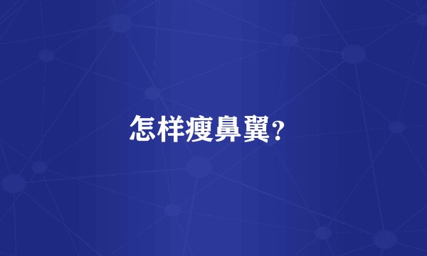 怎样瘦鼻翼？