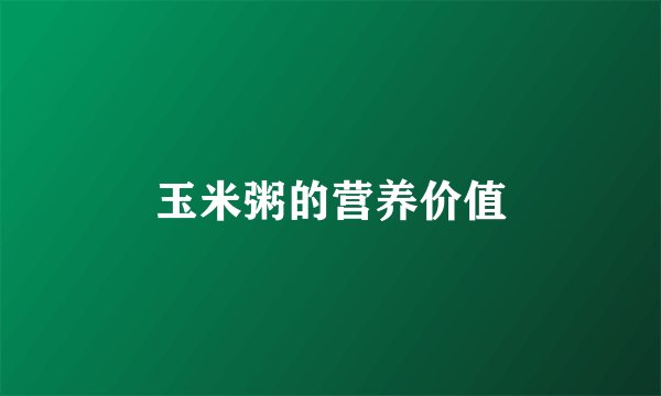 玉米粥的营养价值
