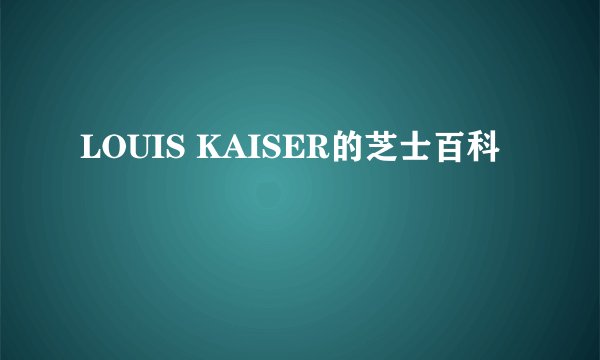LOUIS KAISER的芝士百科