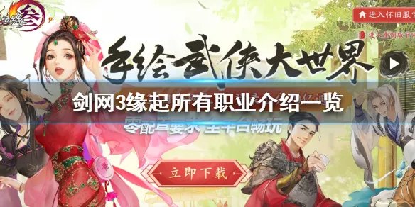 《剑网3怀旧服》有哪些职业 所有职业介绍一览