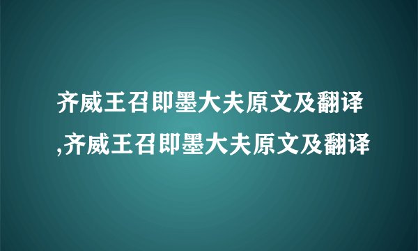 齐威王召即墨大夫原文及翻译,齐威王召即墨大夫原文及翻译