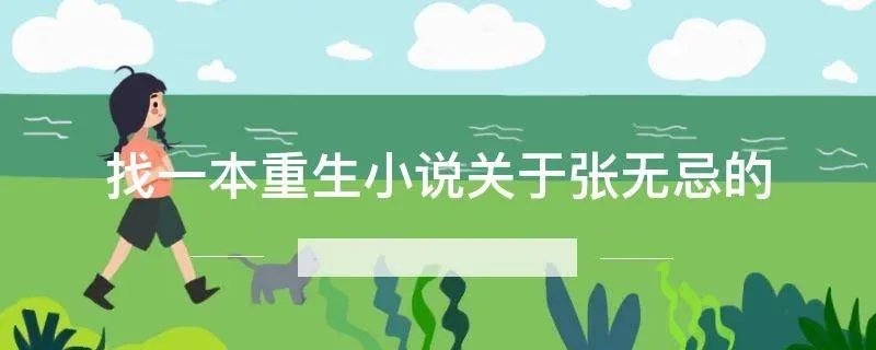 找一本重生小说关于张无忌的