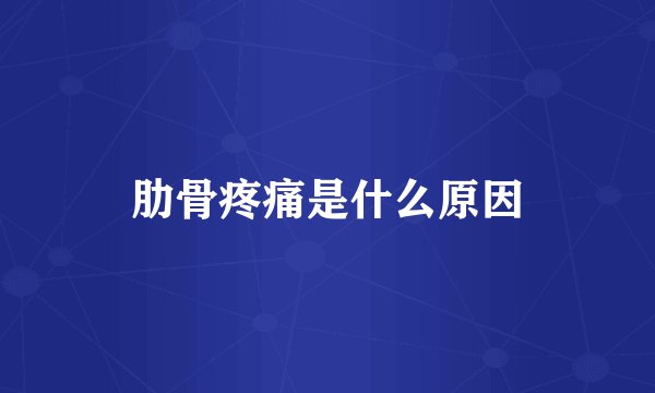 肋骨疼痛是什么原因