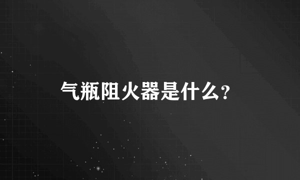 气瓶阻火器是什么？