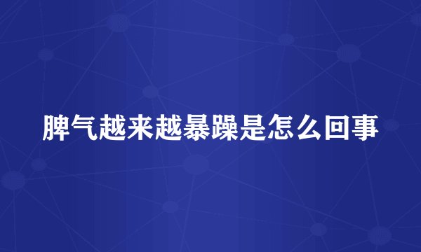 脾气越来越暴躁是怎么回事