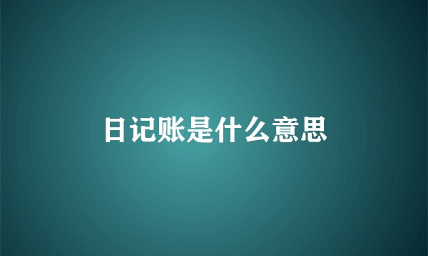 日记账是什么意思