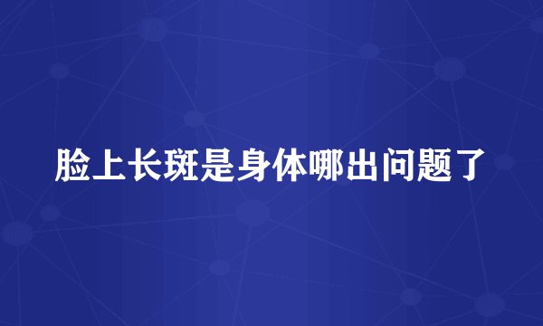 脸上长斑是身体哪出问题了