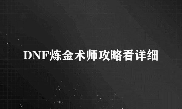 DNF炼金术师攻略看详细
