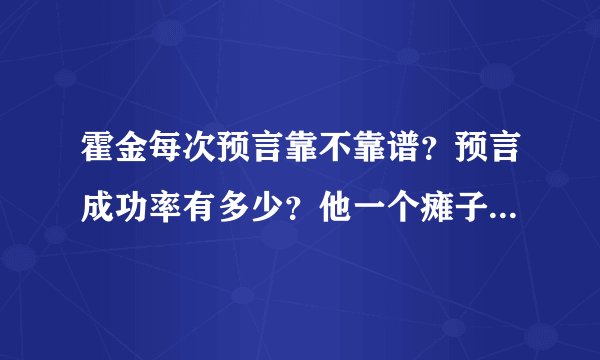 霍金每次预言靠不靠谱？预言成功率有多少？他一个瘫子有那么大号召力吗？