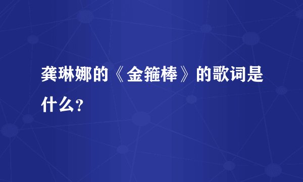 龚琳娜的《金箍棒》的歌词是什么？