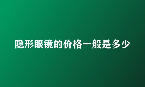 隐形眼镜的价格一般是多少