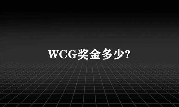 WCG奖金多少?