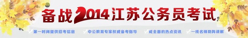 2014年江苏公务员考试报名最后一天注意事项