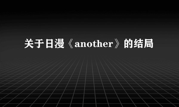 关于日漫《another》的结局