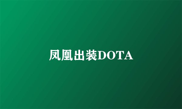 凤凰出装DOTA