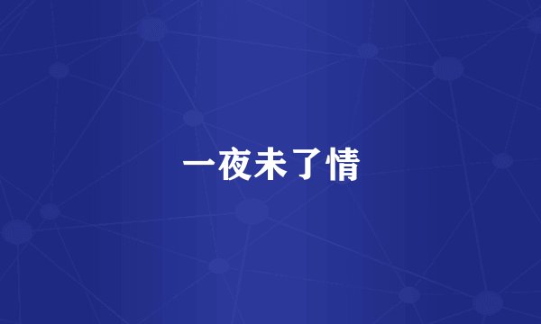 一夜未了情