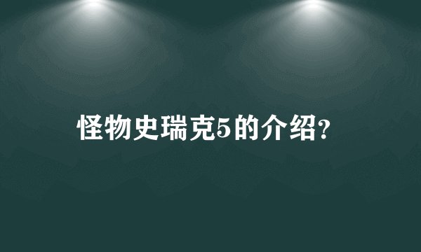 怪物史瑞克5的介绍？