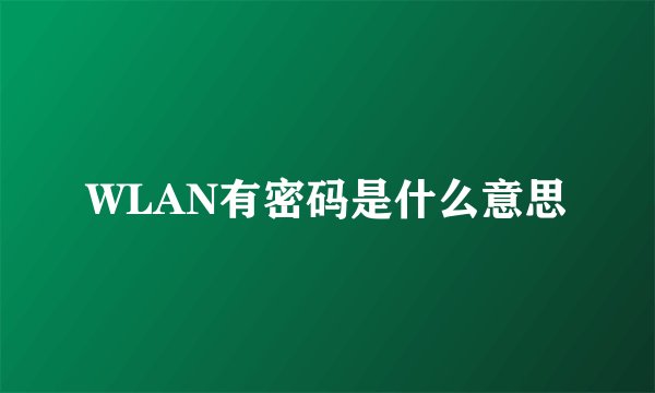 WLAN有密码是什么意思