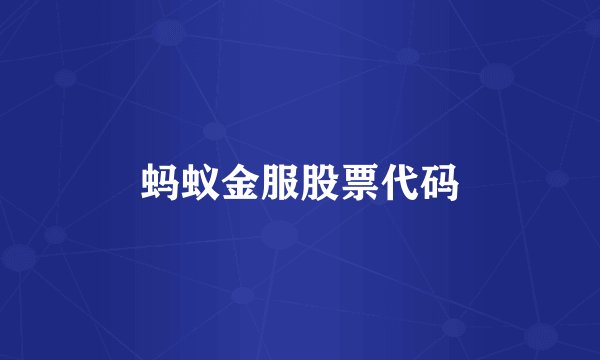 蚂蚁金服股票代码