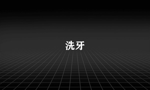 洗牙