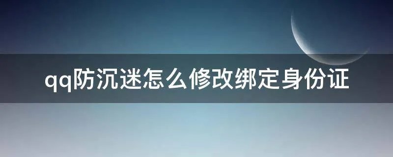 qq防沉迷怎么修改绑定身份证