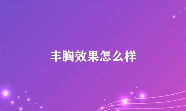 丰胸效果怎么样