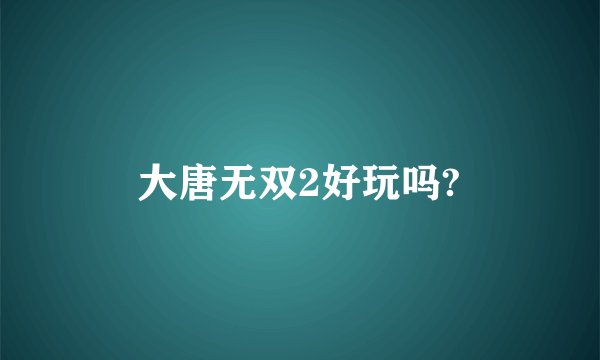 大唐无双2好玩吗?