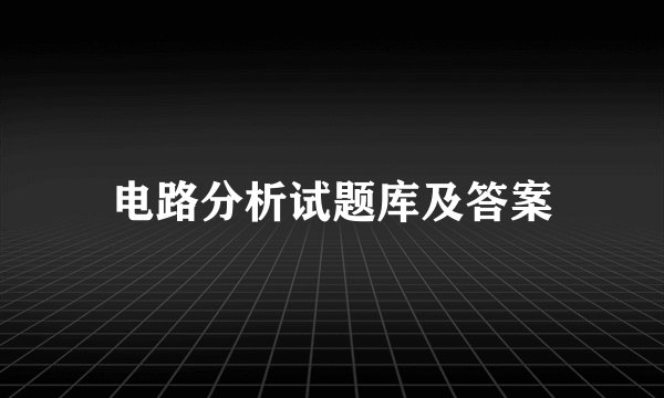 电路分析试题库及答案