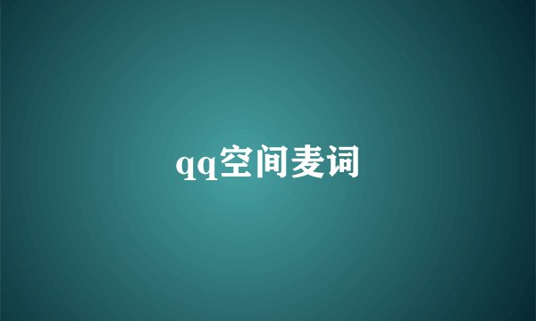 qq空间麦词