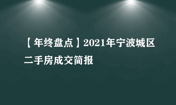 【年终盘点】2021年宁波城区二手房成交简报