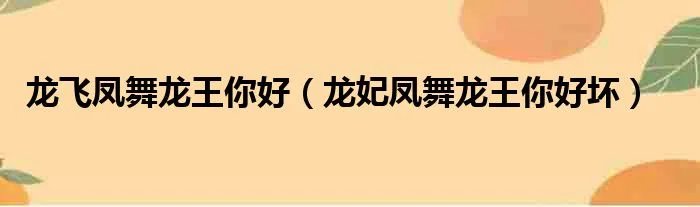 龙飞凤舞龙王你好（龙妃凤舞龙王你好坏）