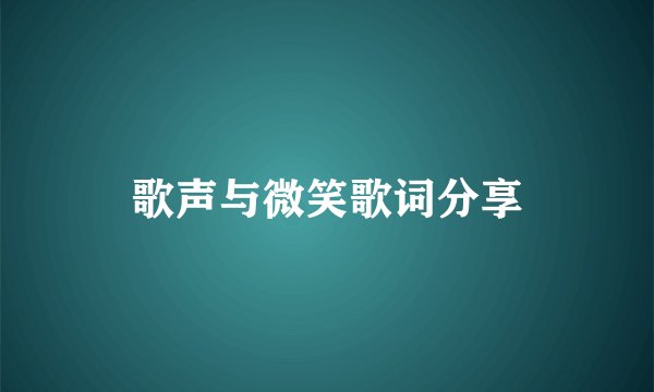 歌声与微笑歌词分享
