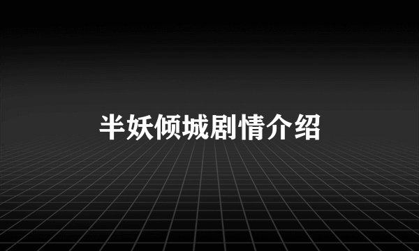 半妖倾城剧情介绍