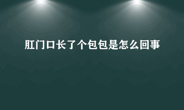 肛门口长了个包包是怎么回事