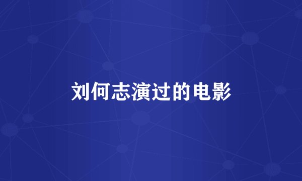 刘何志演过的电影