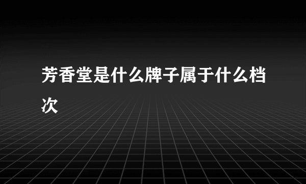 芳香堂是什么牌子属于什么档次