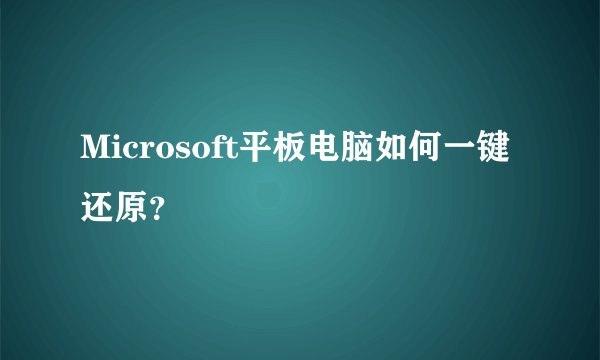 Microsoft平板电脑如何一键还原？
