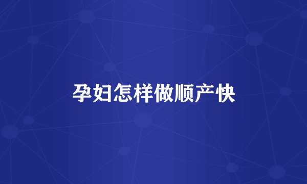 孕妇怎样做顺产快