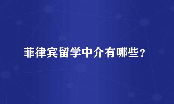 菲律宾留学中介有哪些？