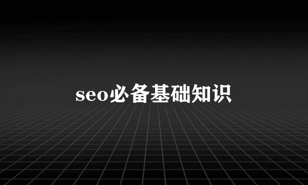 seo必备基础知识