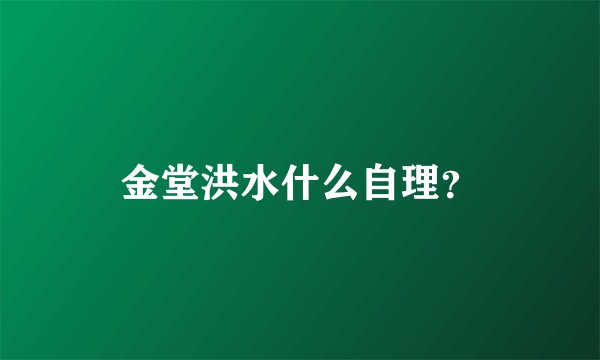 金堂洪水什么自理？