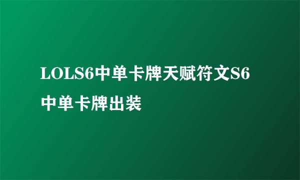 LOLS6中单卡牌天赋符文S6中单卡牌出装