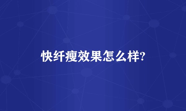 快纤瘦效果怎么样?