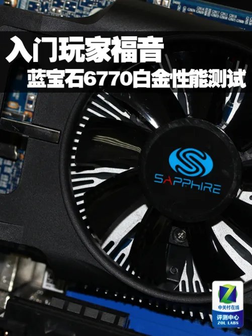 入门玩家福音 蓝宝石6770白金性能测试