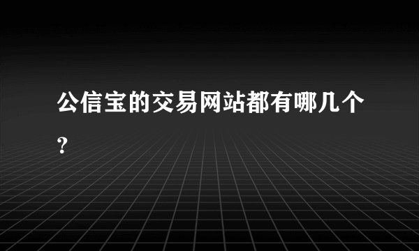 公信宝的交易网站都有哪几个？