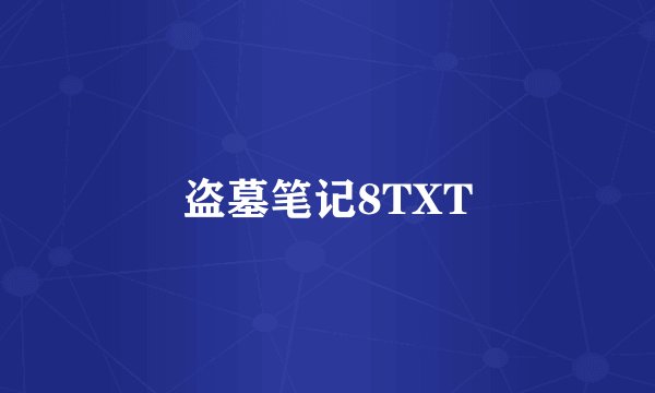 盗墓笔记8TXT