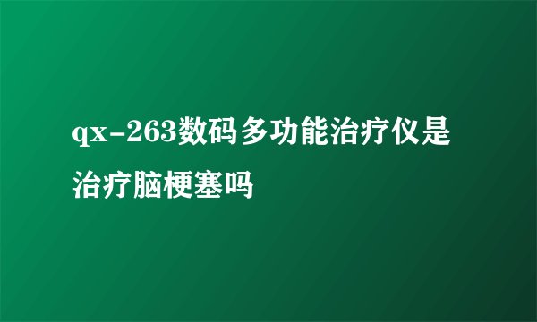 qx-263数码多功能治疗仪是治疗脑梗塞吗