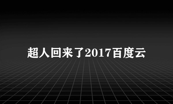 超人回来了2017百度云