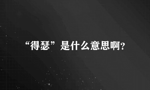 “得瑟”是什么意思啊？