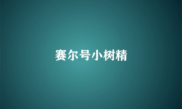 赛尔号小树精
